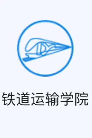 铁道运输学院校徽