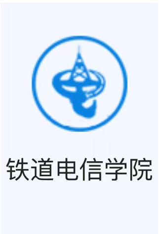 铁道电信学院校徽