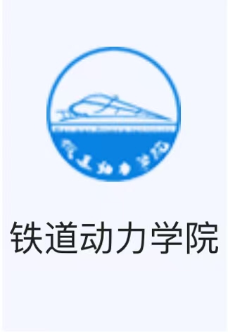 铁道动力学院校徽