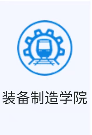 装备制造学院校徽