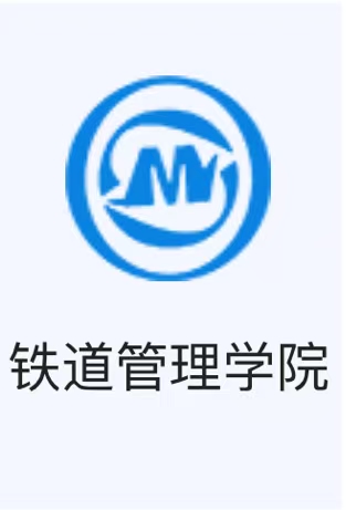 铁道管理学院校徽